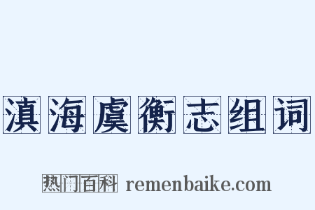 滇海虞衡志组词是什么意思的图片